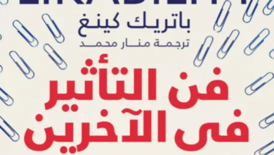 كتاب فن التأثير في الآخرين pdf