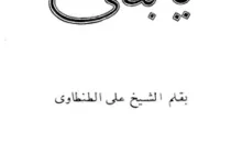 كتاب يا بنتي.webp