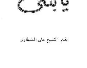 كتاب يا بنتي.webp