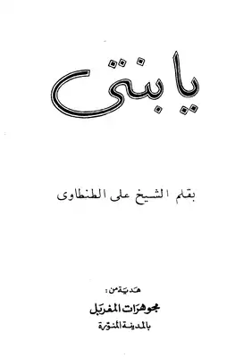 تحميل كتاب يا بنتي pdf برابط مباشر