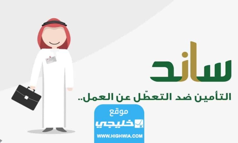 كيفية الاستعلام عن أهلية استحقاق ساند برقم الهوية 1444