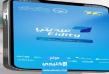 كيفية الاستعلام عن العيدية عبر خدمة عيديتي في الكويت 2023