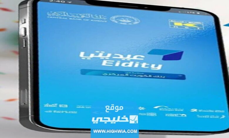 كيفية الاستعلام عن العيدية عبر خدمة عيديتي في الكويت 2023