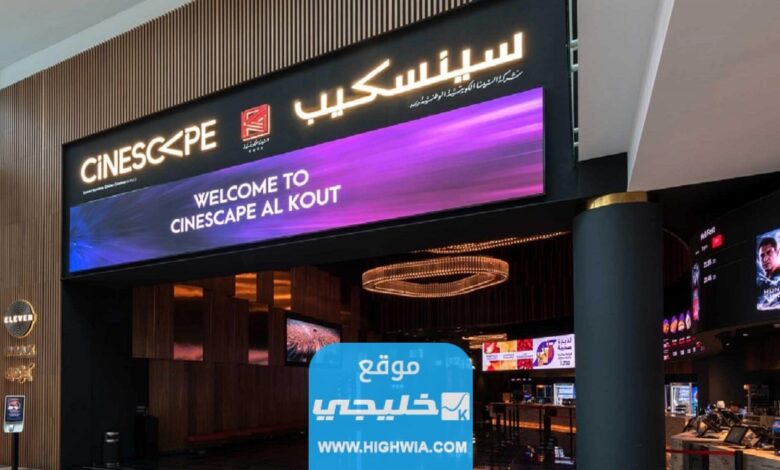 كيفية حجز سينما سينسكيب الكوت مول في الكويت 2023