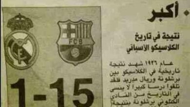 هل فوز برشلونة على ريال مدريد 15_1 حقيقة