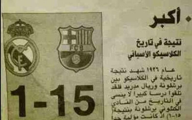 هل فوز برشلونة على ريال مدريد 15_1 حقيقة