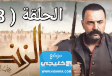 رابط تحميل مسلسل عاصي الزند الحلقة 23 كاملة بجودة عالية