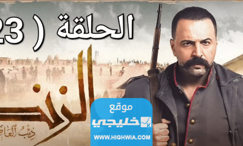 رابط تحميل مسلسل عاصي الزند الحلقة 23 كاملة بجودة عالية