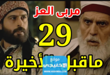 رابط تحميل مسلسل مربى العز الحلقة 29 كاملة