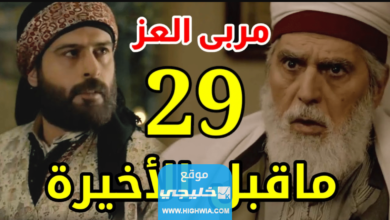 رابط تحميل مسلسل مربى العز الحلقة 29 كاملة