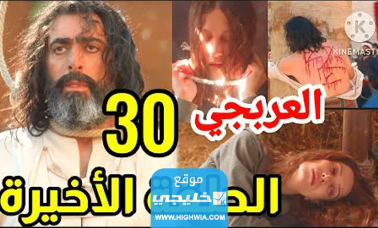 رابط تحميل مسلسل العربجي الحلقة 30 كاملة