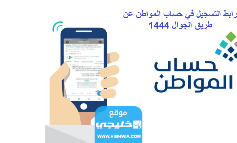 رابط التسجيل في حساب المواطن عن طريق الجوال 1444