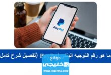 ما هو رقم التوجيه البنكي الراجحي PayPal (تفصيل شرح كامل)