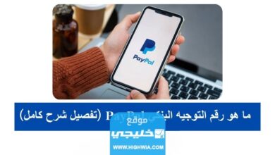 ما هو رقم التوجيه البنكي الراجحي PayPal (تفصيل شرح كامل)