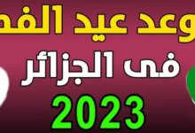 متى ليلة الشك عيد الفطر 1444 الجزائر