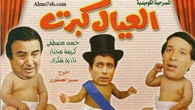 تحميل ومشاهدة مسرحية العيال كبرت فيديو لاروزا