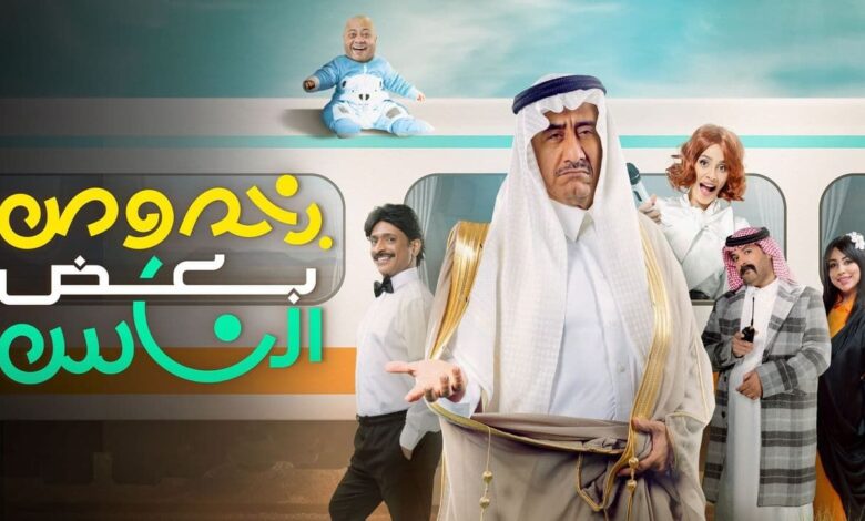 ترند العالم مسرحية بخصوص بعض الناس ويكيبيديا مسرحية بخصوص بعض الناس ويكيبيديا