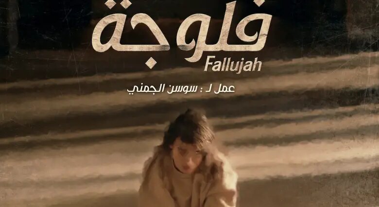 مسلسل Fallujah فلوجة الحلقة 3