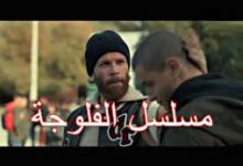 مسلسل الفلوجة الحلقة 19 ايجي بست dailymotion