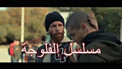 ترند العالم مسلسل الفلوجة الحلقة 22 ايجي بست dailymotion مسلسل الفلوجة الحلقة 22 ايجي بست dailymotion