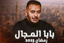 مسلسل بابا المجال الحلقة 29 التاسعة والعشرون - مصطفى شعبان في رمضان 2023