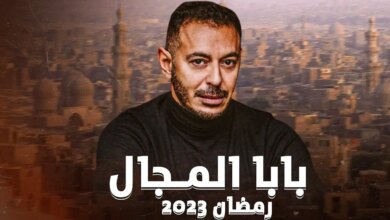 مسلسل بابا المجال رمضان 2023