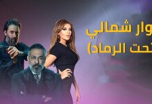 مشاهدة مسلسل تحت الرماد الحلقة الثانية 2 رمضان 2023 السوري