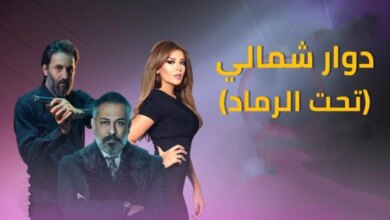 مسلسل تحت الرماد الحلقة الثانية 2