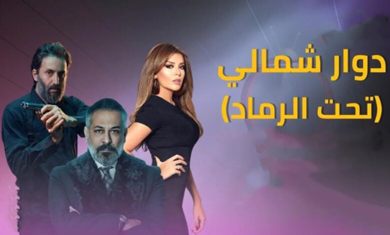 مشاهدة مسلسل تحت الرماد الحلقة الثانية 2 رمضان 2023 السوري