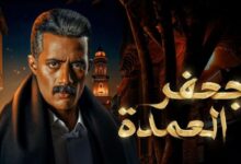 ترند العالم مسلسل جعفر العمده الحلقه 25 ايجي بست مسلسل جعفر العمده الحلقه 25 ايجي بست