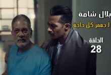 مسلسل جعفر العمده الحلقه 27 ايجي بست فيديو لاروزا