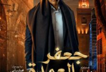 مسلسل جعفر العمده الحلقه 28 ايجي بست فيديو لاروزا