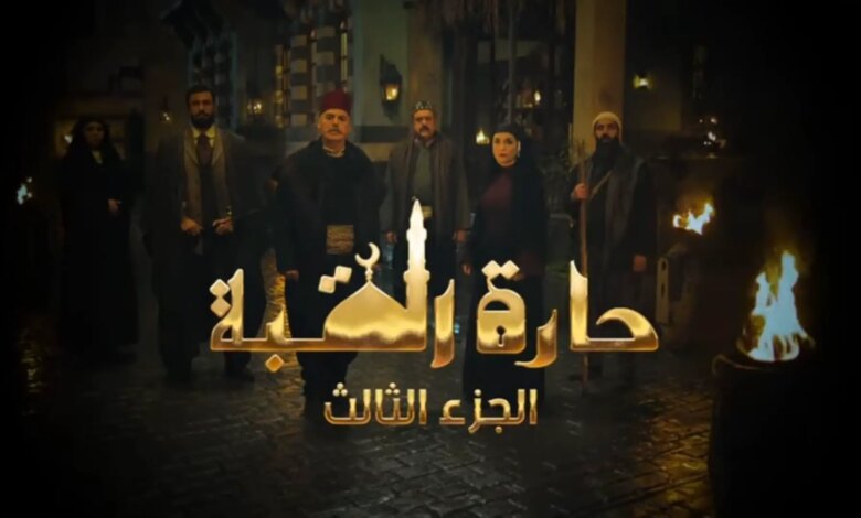 مسلسل حارة القبة 3 الحلقة الثانية 2