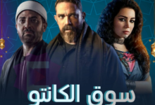 مشاهدة مسلسل سوق الكانتو الحلقة 30 كاملة أون لاين