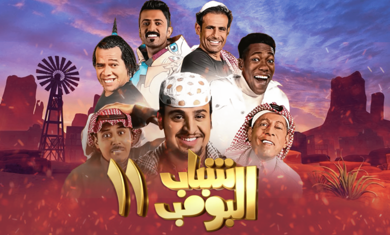 مسلسل شباب البومب 11 الحلقة 11 joootv روتانا خليجية 1.webp