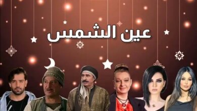 مسلسل عين الشمس الحلقة الثانية 2