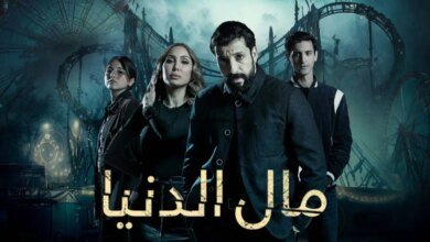 ترند العالم مسلسل مال الدنيا الحلقة 26 كاملة بدقة عالية HD بدون إعلانات مسلسل مال الدنيا الحلقة 26 كاملة بدقة عالية HD بدون إعلانات