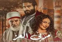 مسلسل مربى العزّ الحلقة 2 الثانية