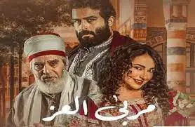 مشاهدة مسلسل مربى العزّ الحلقة 2 الثانية رمضان 2023 السوري