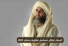 مشاهدة مسلسل معاوية الحلقة الثانية 2 رمضان 2023 السعودي