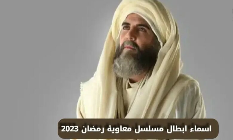 مشاهدة مسلسل معاوية الحلقة الثانية 2 رمضان 2023 السعودي