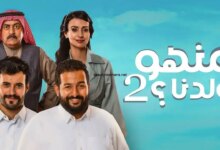 ترند العالم مسلسل منهو ولدنا 2 الحلقة 26 كاملة بدون إعلانات موقع لاروزا مسلسل منهو ولدنا 2 الحلقة 26 كاملة بدون إعلانات موقع لاروزا