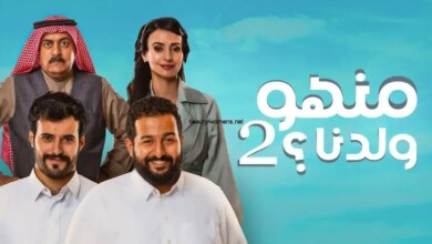 ترند العالم مسلسل منهو ولدنا 2 الحلقة 26 كاملة بدون إعلانات موقع لاروزا مسلسل منهو ولدنا 2 الحلقة 26 كاملة بدون إعلانات موقع لاروزا