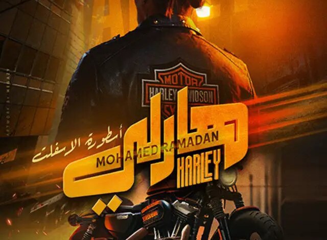 مشاهدة تحميل فيلم هارلي أسطورة الاسلفت لمحمد رمضا