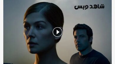 مشاهدة فيلم gone girl ماي سينما