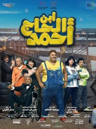 مشاهدة فيلم ابن الحاج احمد اون لاين اكوام