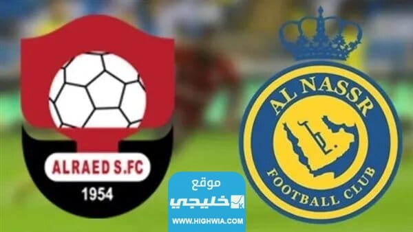 مشاهدة مباراة النصر والرائد في الدوري السعودي