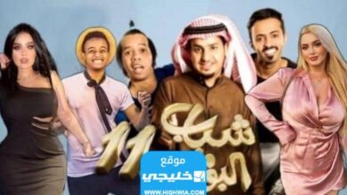 مشاهدة مسلسل شباب البومب 11 الحلقة 15 كاملة بدقة عالية 1 1