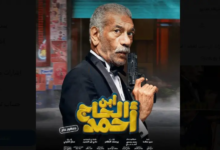 مشاهدة وتحميل فيلم ابن الحاج احمد لشيكو كامل