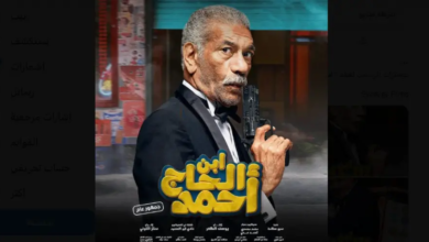 مشاهدة وتحميل فيلم ابن الحاج احمد لشيكو كامل